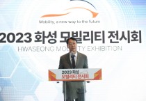 [경기티비종합뉴스] 화성시 2023 화성 모빌리티 전시회 성료