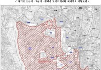 [경기티비종합뉴스] 오산시, 오산세교3 공공주택지구 및 인근지역  토지거래허가구역 지정