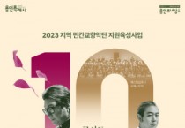 [경기티비종합뉴스]  용인문화재단, 웨스턴심포니오케스트라 기획공연 '콘서트 시월 Ⅱ' 개최