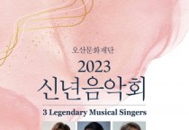 [오산시문화재단]   ‘3 Legendary Musical Singers’ 특별기획공연   -경기티비종합뉴스-