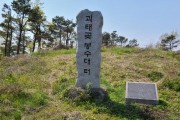 [경기티비종합뉴스]  평택시, 향토문화재 ‘평택 괴태곶 봉수’ 국가지정문화재 사적 지정 예고