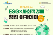 [화성시]   ESG×사회적경제 창업아카데미 수강생 모집   -경기티비종합뉴스-