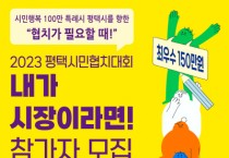 [평택시]  100만 특례시를 향한 협치가 필요할 때  2023 내가 시장이라면! 참가자 모집  -경기티비종합뉴스-