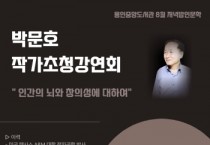 [용인특례시]   박문호 작가의 ‘뇌과학과 창의성’ 특강   -경기티비종합뉴스-