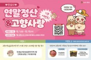 [경기티비종합뉴스] 안성시, 연말정산 시즌 고향사랑기부제 SNS 이벤트 눈길