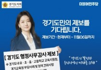 [경기티비종합뉴스] 경기도의회 장윤정 의원, ‘2023 행정사무감사’ 도민 공개 제보 기다려