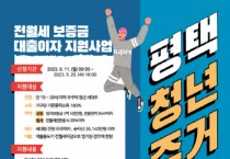 [경기티비종합뉴스] 평택시, 2023년 ‘청년 전월세보증금 대출이자 지원’ 참여자 추가모집