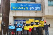 [경기국제공항 화옹유치위원회]  지역 시민단체,“우리는 경기국제공항 유치를 원한다!”   -경기티비종합뉴스-