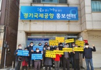 [경기국제공항 화옹유치위원회]  지역 시민단체,“우리는 경기국제공항 유치를 원한다!”   -경기티비종합뉴스-