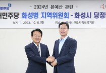 [경기티비종합뉴스]  화성시, 더불어민주당 화성병 지역위원회-화성시,  2024년 본예산 편성을 위한 당정협의회 실시