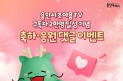 [경기티비종합뉴스]  용인특례시 공식 유튜브‘조아용TV’구독자 2만명 넘다