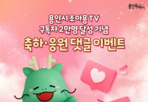 [경기티비종합뉴스]  용인특례시 공식 유튜브‘조아용TV’구독자 2만명 넘다