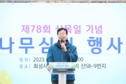 [화성시]  제78회 식목일 기념 나무심기 행사 개최    -경기티비종합뉴스-