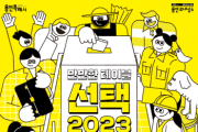 [용인특례시] ‘만만한 테이블 – 선택2023’ 온‧오프라인 시민 투표 진행   -경기티비종합뉴스-