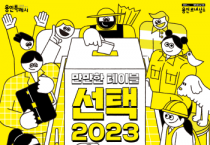 [용인특례시] ‘만만한 테이블 – 선택2023’ 온‧오프라인 시민 투표 진행   -경기티비종합뉴스-