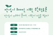 [안성시]  쓰레기 문제 해소를 위한 “안성시민 300인 원탁토론회” 개최   -경기티비종합뉴스