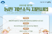 양평군, 2023년 경기도 농민기본소득 지원사업 신청   -경기티비종합뉴스-