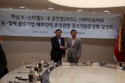 [하남시]  이현재 시장-김기문 중소기업중앙회장,    MSG 스피어 유치와 K-컬처 중소기업 배후단지 조성 ‘맞손’  -경기티비종합뉴스-