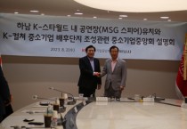 [하남시]  이현재 시장-김기문 중소기업중앙회장,    MSG 스피어 유치와 K-컬처 중소기업 배후단지 조성 ‘맞손’  -경기티비종합뉴스-