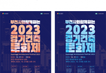 [경기티비종합뉴스] 경기도, 제11회 경기건축문화제, 21일 부천아트벙커B39에서 열려