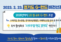 [경기도]  2026년까지 1조 원 규모 G-펀드 조성. ‘스타트업 천국’ 만든다   -경기티비종합뉴스-