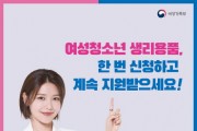 [이천시]   청소년 권익증진을 위한 생리용품 구매비용 지원   -경기티비종합뉴스-