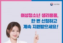 [이천시]   청소년 권익증진을 위한 생리용품 구매비용 지원   -경기티비종합뉴스-