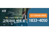 [평택시]  GS건설 컨소시엄 ‘고덕자이 센트로’ 17일 견본주택 오픈     -경기티비종합뉴스-