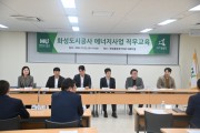 [경기티비종합뉴스] 화성도시공사, 新성장동력 발굴 위해 에너지사업 직무교육 실시