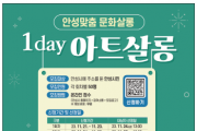 [경기티비종합뉴스] 안성시 ‘일상이 예술이 된다!’ 1Day 아트살롱 신청하세요!