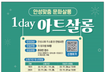 [경기티비종합뉴스] 안성시 ‘일상이 예술이 된다!’ 1Day 아트살롱 신청하세요!