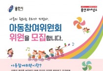 [용인특례시]  2년간‘아동 정책’ 만들 제5기 아동참여위원 모집   -경기티비종합뉴스-