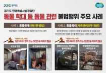 [경기도 특사경]  2022년 동물관련 불법행위 연중 집중 단속    -경기티비종합뉴스-