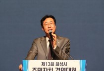 [경기티비종합뉴스]  제13회 화성시 주민자치 경연대회 개최