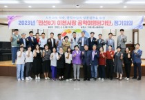[경기티비종합뉴스] 이천시, 민선8기 공약이행평가단 정기회의 개최