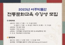 [여주시]  2023년 여주박물관 전통문화교육 수강생 모집   -경기티비종합뉴스-