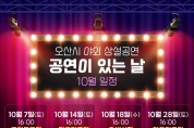 [경기티비종합뉴스] 오산시, 야외 상설공연 ‘공연이 있는 날’ 10월 개최