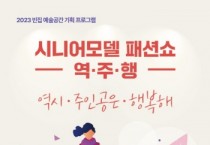 [경기티비종합뉴스]  여주세종문화관광재단, 빈집 예술공간, 시니어모델 패션쇼 [역·주·행] 성료