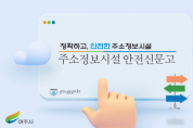 [경기티비종합뉴스] 「여주시, 주소정보시설 ‘안전신문고’ 영상 홍보」