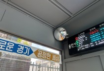 [경기티비종합뉴스]  수지구, 버스정류장 20곳에 ‘범죄예방’ 안심 반사경