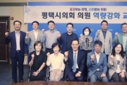 [경기티비종합뉴스]  평택시의회,‘정치와 행정의 공존’을 위한  역량강화교육 실시