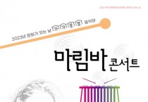 [여주세종문화관광재단]   1월 문화가 있는 날  <가가호호 음악당-마림바 콘서트> 진행   -경기티비종합뉴스-