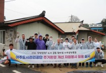 [경기티비종합뉴스] 여주도시관리공단 세종대왕면 주거환경 개선 자원봉사 활동 실시