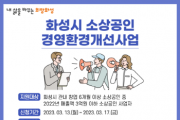 화성시, 13일부터 소상공인 경영환경개선 사업 모집   -경기티비종합뉴스-