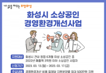 화성시, 13일부터 소상공인 경영환경개선 사업 모집   -경기티비종합뉴스-