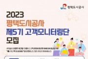 [평택도시공사]   제5기 고객 모니터링단 모집   - 경기티비종합뉴스-