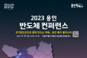 [용인특례시]  오는 11일‘2023 용인 반도체 컨퍼런스’개최  -경기티비종합뉴스-