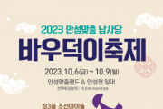 [안성시]  2023 안성맞춤남사당바우덕축제, 무료 셔틀버스 확대   -경기티비종합뉴스-