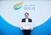 [경기티비종합뉴스]  이충우 여주시장 “추석선물은 여주 농수축산물로 캠페인” 동참