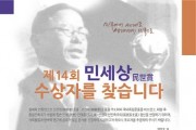 [경기티비종합뉴스] 평택시, 제14회 민세상 수상 후보자 접수  사회통합과 학술연구(한국학) 부문